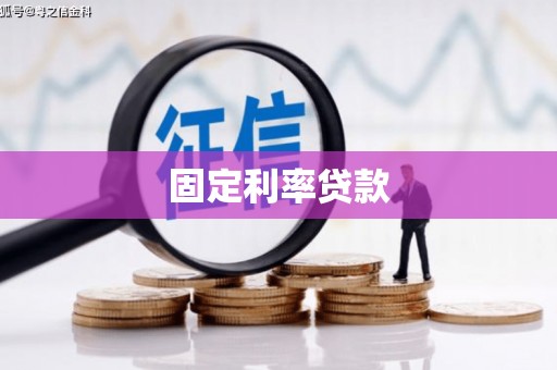 会理固定利率贷款