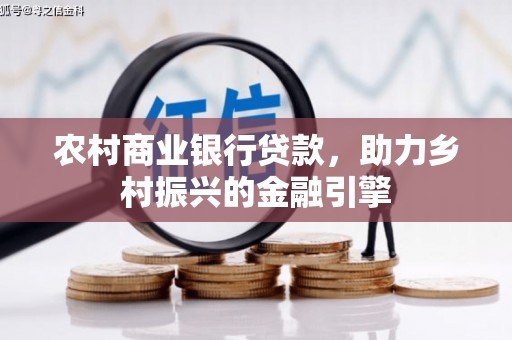 三水农村商业银行贷款，助力乡村振兴的金融引擎
