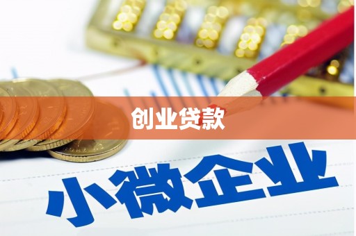 贡井创业贷款