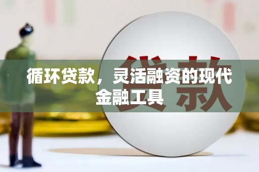 通霄循环贷款，灵活融资的现代金融工具