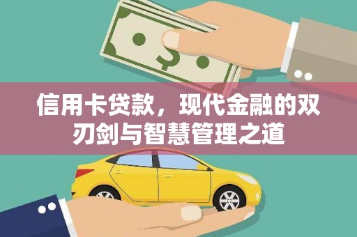达拉特旗信用卡贷款，现代金融的双刃剑与智慧管理之道