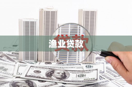 阿里山渔业贷款