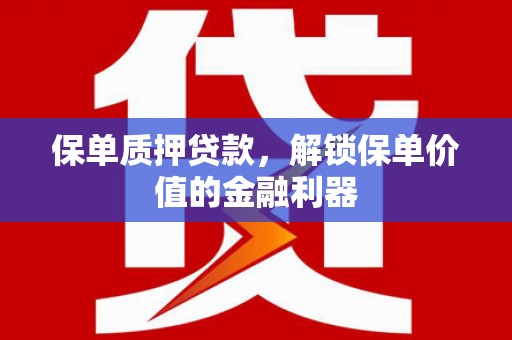 回民保单质押贷款，解锁保单价值的金融利器