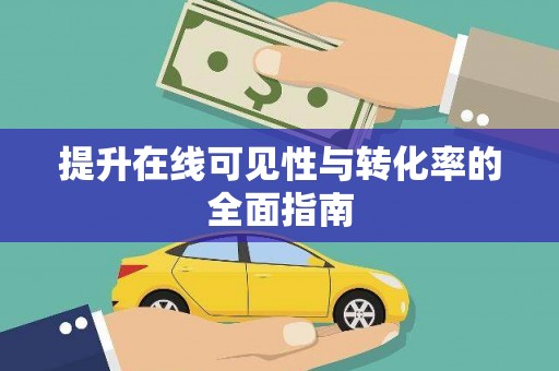 大武口提升在线可见性与转化率的全面指南