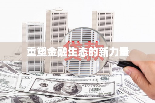 乌当重塑金融生态的新力量