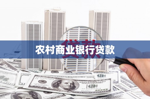 九龙城农村商业银行贷款