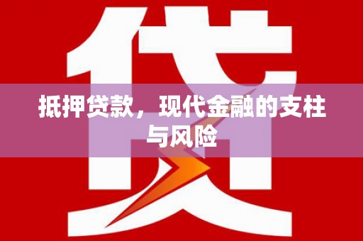 交口抵押贷款，现代金融的支柱与风险