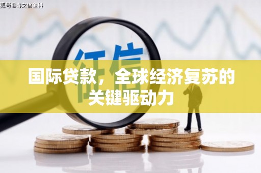 秦淮国际贷款，全球经济复苏的关键驱动力