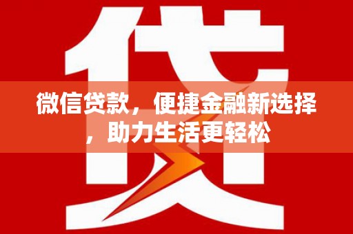 阿里山微信贷款，便捷金融新选择，助力生活更轻松