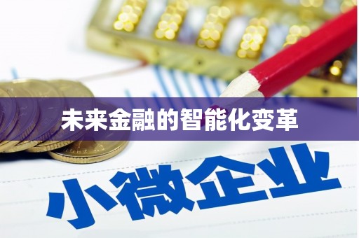 福绵未来金融的智能化变革