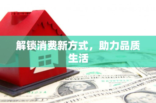 分宜解锁消费新方式，助力品质生活