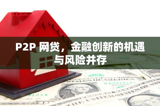 吴起P2P 网贷，金融创新的机遇与风险并存