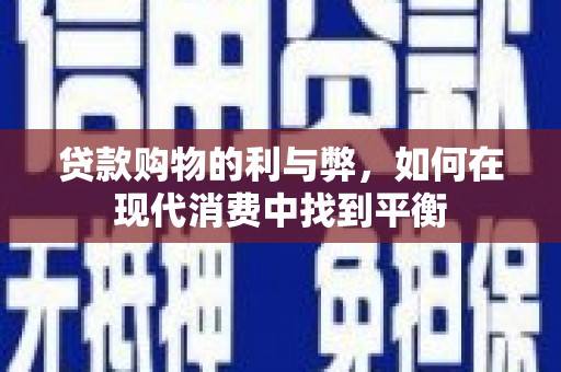 武胜贷款购物的利与弊，如何在现代消费中找到平衡