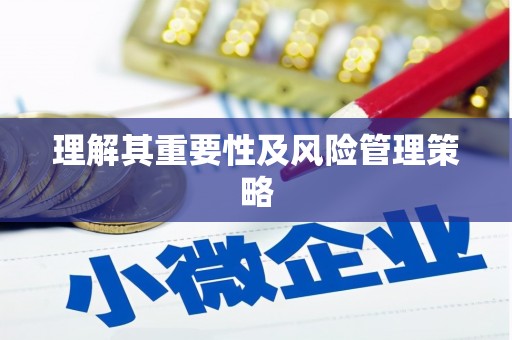 金溪理解其重要性及风险管理策略