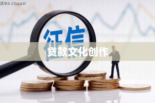 稷山贷款文化创作