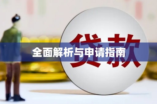 犍为全面解析与申请指南
