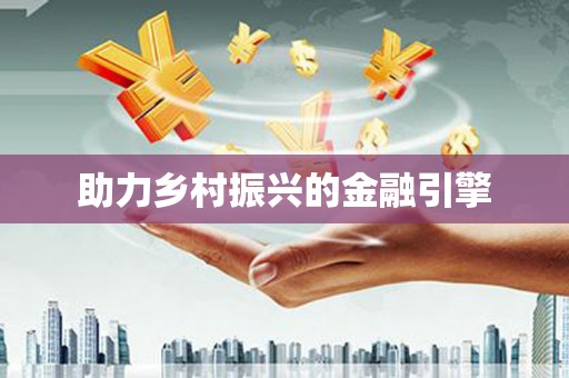 岑巩助力乡村振兴的金融引擎