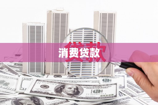 绥化消费贷款