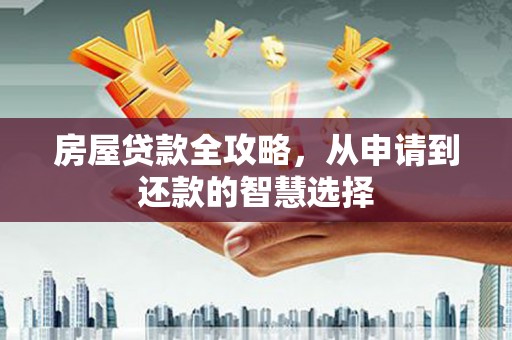 大溪房屋贷款全攻略，从申请到还款的智慧选择