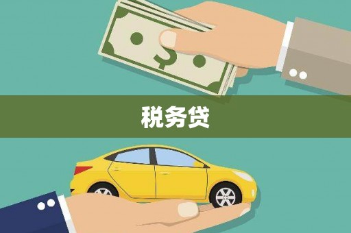 监利税务贷