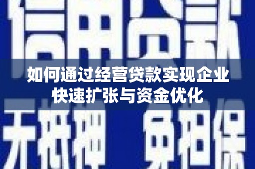 乐清如何通过经营贷款实现企业快速扩张与资金优化