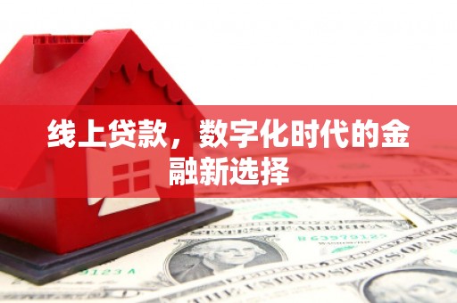 北投线上贷款，数字化时代的金融新选择