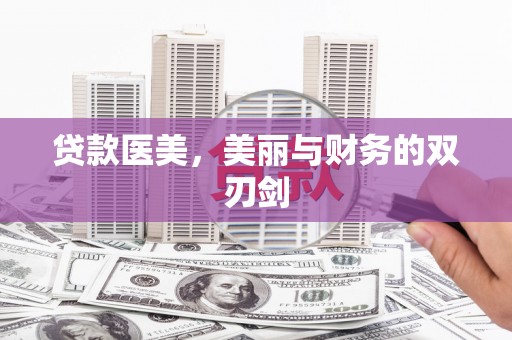 台湾贷款医美，美丽与财务的双刃剑