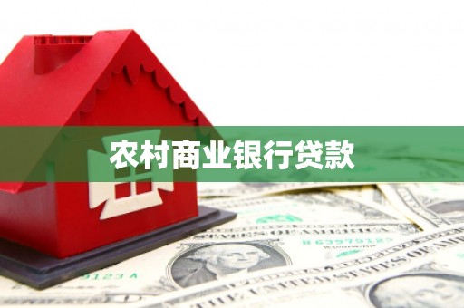 岷县农村商业银行贷款