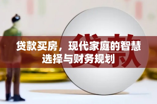 称多贷款买房，现代家庭的智慧选择与财务规划