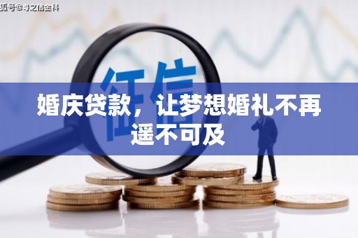 盈江婚庆贷款，让梦想婚礼不再遥不可及