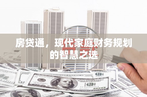 泰州房贷通，现代家庭财务规划的智慧之选