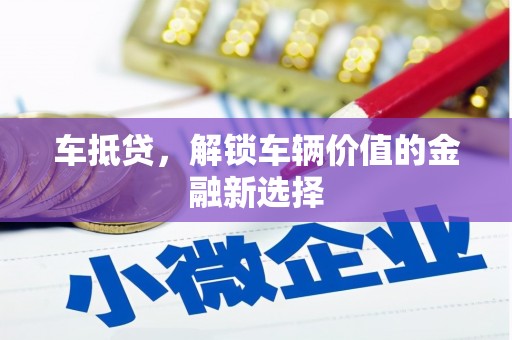 平江车抵贷，解锁车辆价值的金融新选择