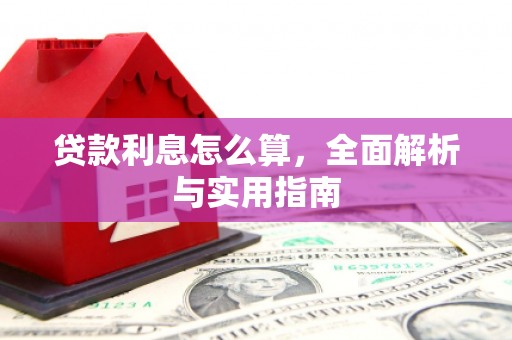 嘉模堂区贷款利息怎么算，全面解析与实用指南