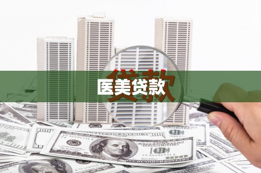 铜锣医美贷款