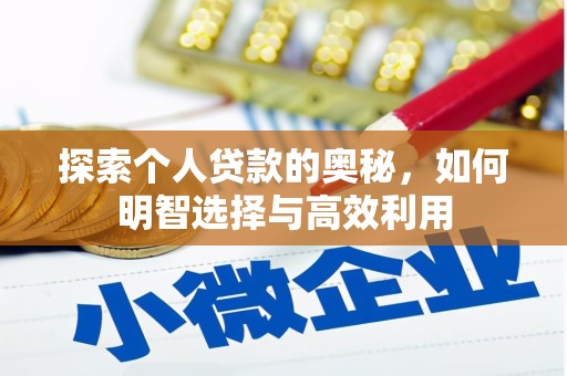 鹿城探索个人贷款的奥秘，如何明智选择与高效利用