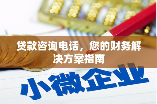 梅河口贷款咨询电话，您的财务解决方案指南