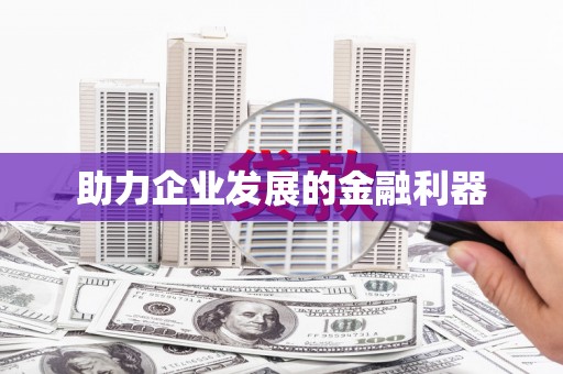 疏勒助力企业发展的金融利器