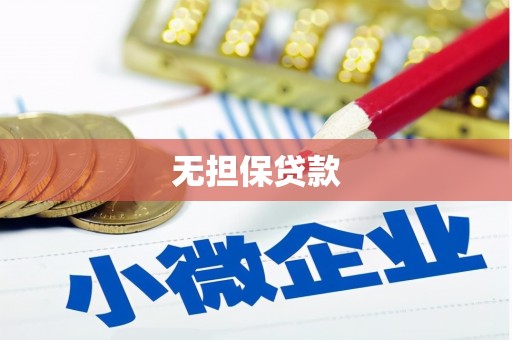 北投无担保贷款