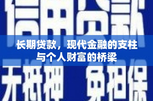 武义县长期贷款，现代金融的支柱与个人财富的桥梁