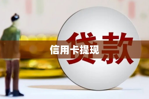 周村信用卡提现