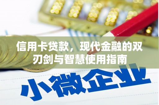 江岸信用卡贷款，现代金融的双刃剑与智慧使用指南