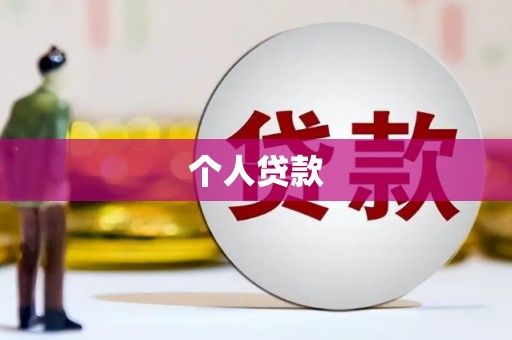 华阴个人贷款