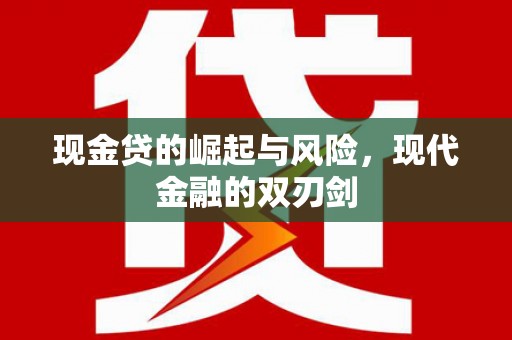 沿河现金贷的崛起与风险，现代金融的双刃剑