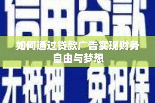 武隆如何通过贷款广告实现财务自由与梦想