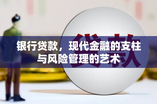 漳州银行贷款，现代金融的支柱与风险管理的艺术