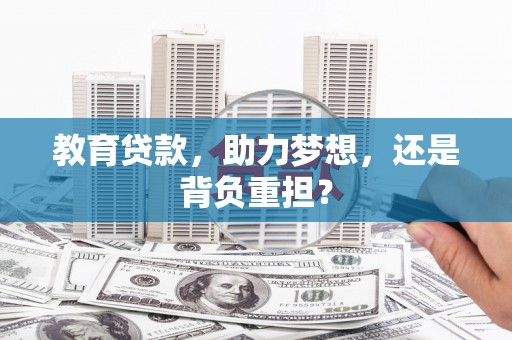 单县教育贷款，助力梦想，还是背负重担？
