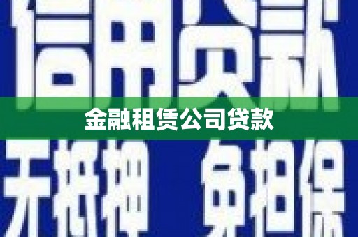 荆门金融租赁公司贷款