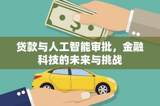 葫芦岛贷款与人工智能审批，金融科技的未来与挑战