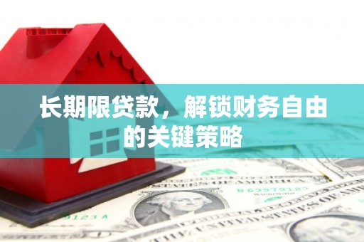 木兰长期限贷款，解锁财务自由的关键策略