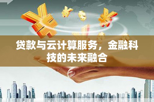 美浓贷款与云计算服务，金融科技的未来融合